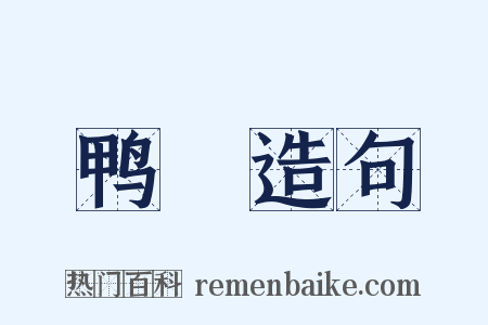 鸭緑造句是什么意思的图片